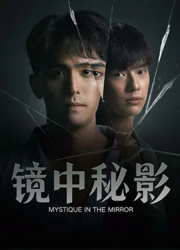 《镜中秘影》全集高清完整版在线观看与剧情解析