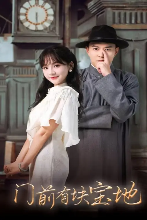 《门前有块宝地》全集高清完整版在线观看与剧情解析