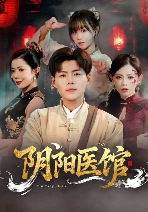《阴阳医馆》全集高清完整版在线观看与剧情解析