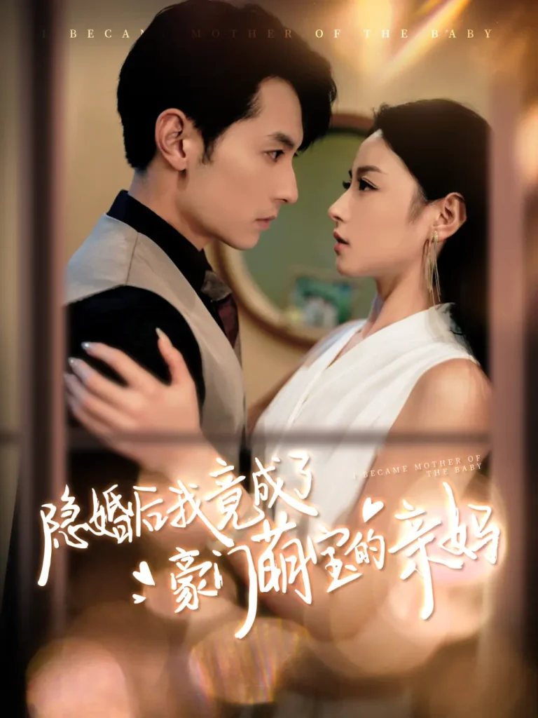 《隐婚后我竟成了豪门萌宝的亲妈》全集高清完整版在线观看与剧情解析