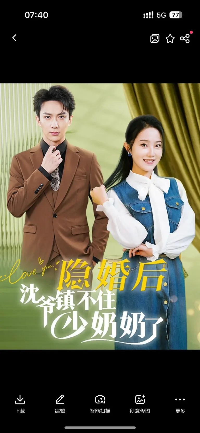 《隐婚后沈爷镇不住少奶奶了》全集高清完整版在线观看与剧情解析