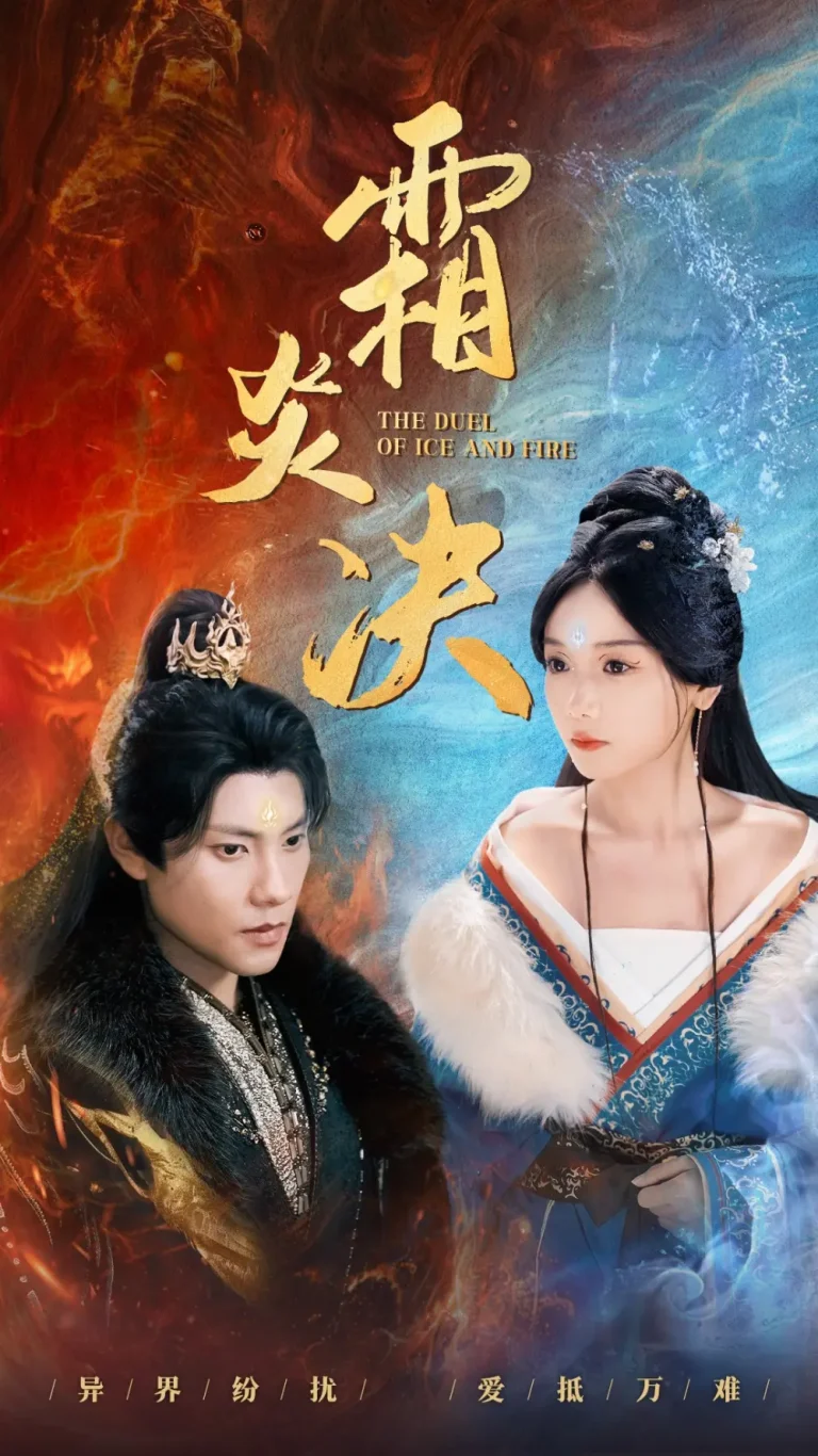 《霜炎决》全集高清完整版在线观看与剧情解析