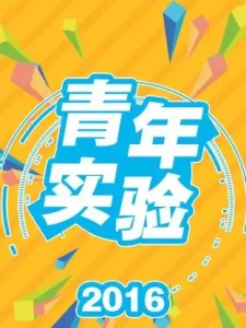 青年实验2016