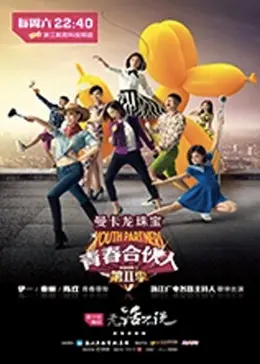 《青春合伙人第二季》全集高清完整版在线观看与剧情解析