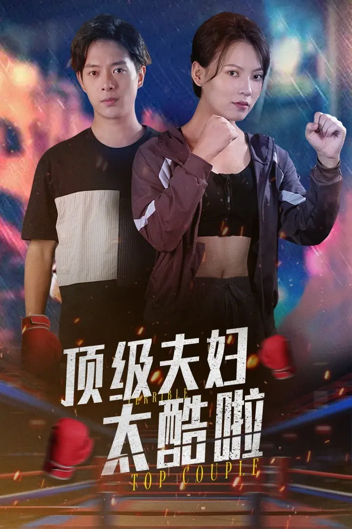 《顶级夫妇太酷啦》全集高清完整版在线观看与剧情解析