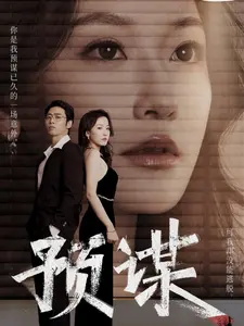 《预谋》全集高清完整版在线观看与剧情解析
