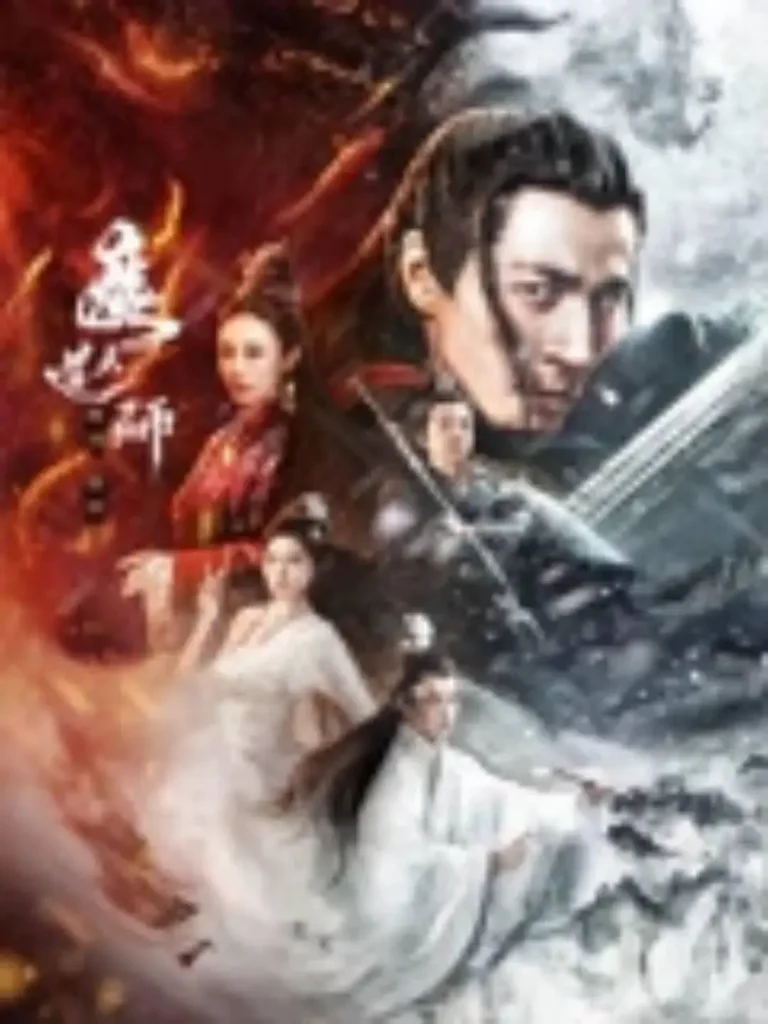《魔道天师：幽冥黄泉》全集高清完整版在线观看与剧情解析